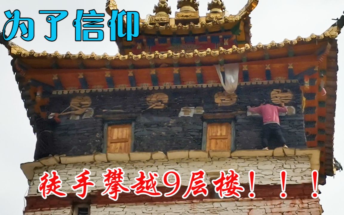 川西20:阿坝神秘寺庙—曾克寺,藏民为信仰,徒手攀9层高楼?哔哩哔哩bilibili