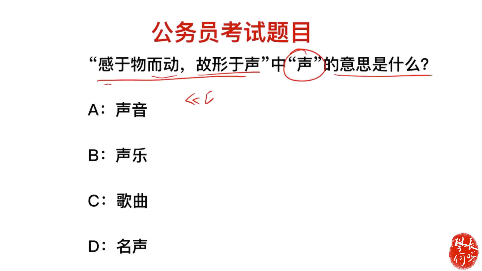 公务员考试:“感于物而动,故形于声”中,声的意思是什么?哔哩哔哩bilibili