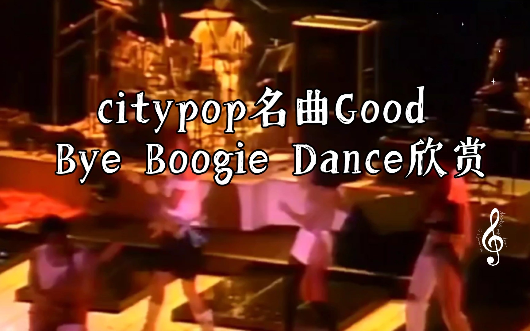 [图]citypop名曲Good Bye Boogie Dance欣赏