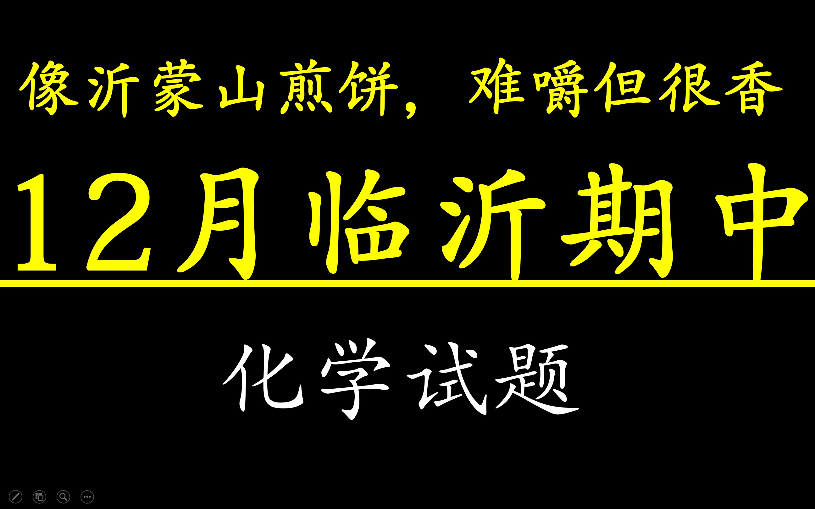 [图]2022年12月临沂高三期中考试化学试题详解