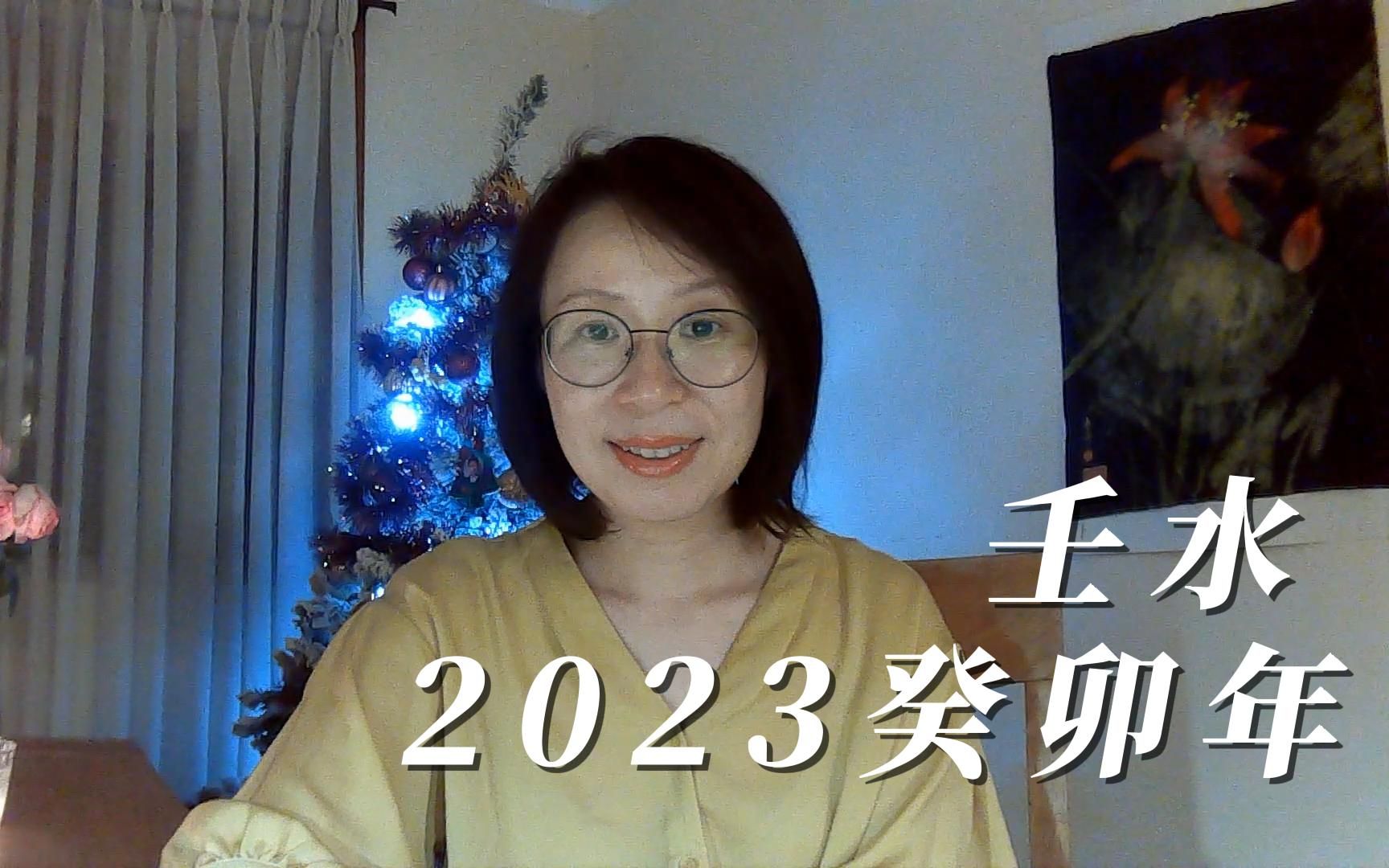 [图]2023癸卯年 壬水