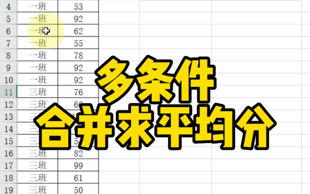 Excel多条件合并求平均分哔哩哔哩bilibili