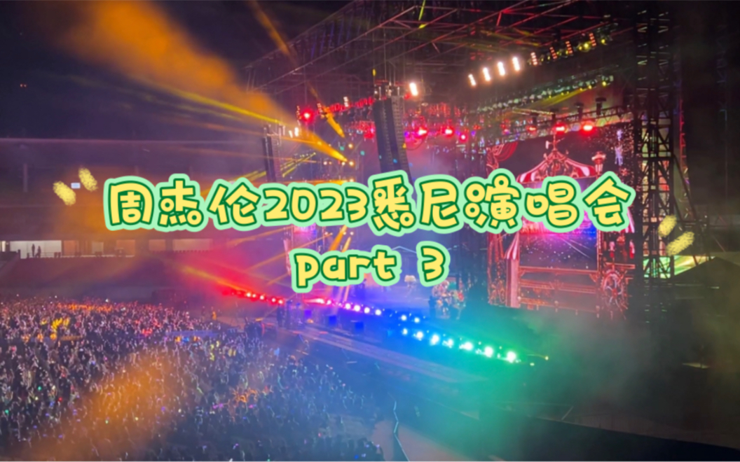 【完整超高清】周杰伦悉尼2023嘉年华演唱会  part 3|Jay Chou Carnival World Tour Sydney Station哔哩哔哩bilibili