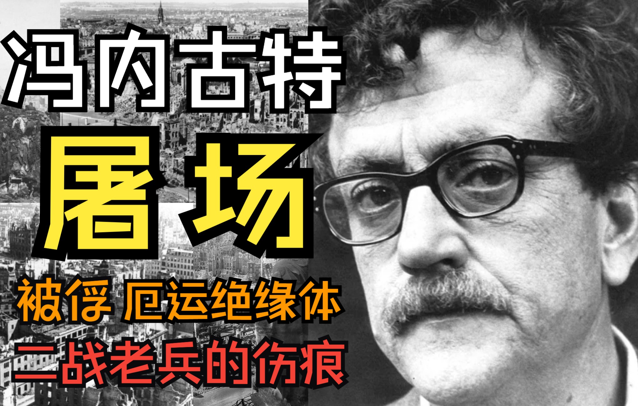 [图]冯内古特：不死光环、埋尸者、五号屠场、被俘、失语症、自杀未遂、人间清醒、事情就是这样…不知道算不算好运的一生