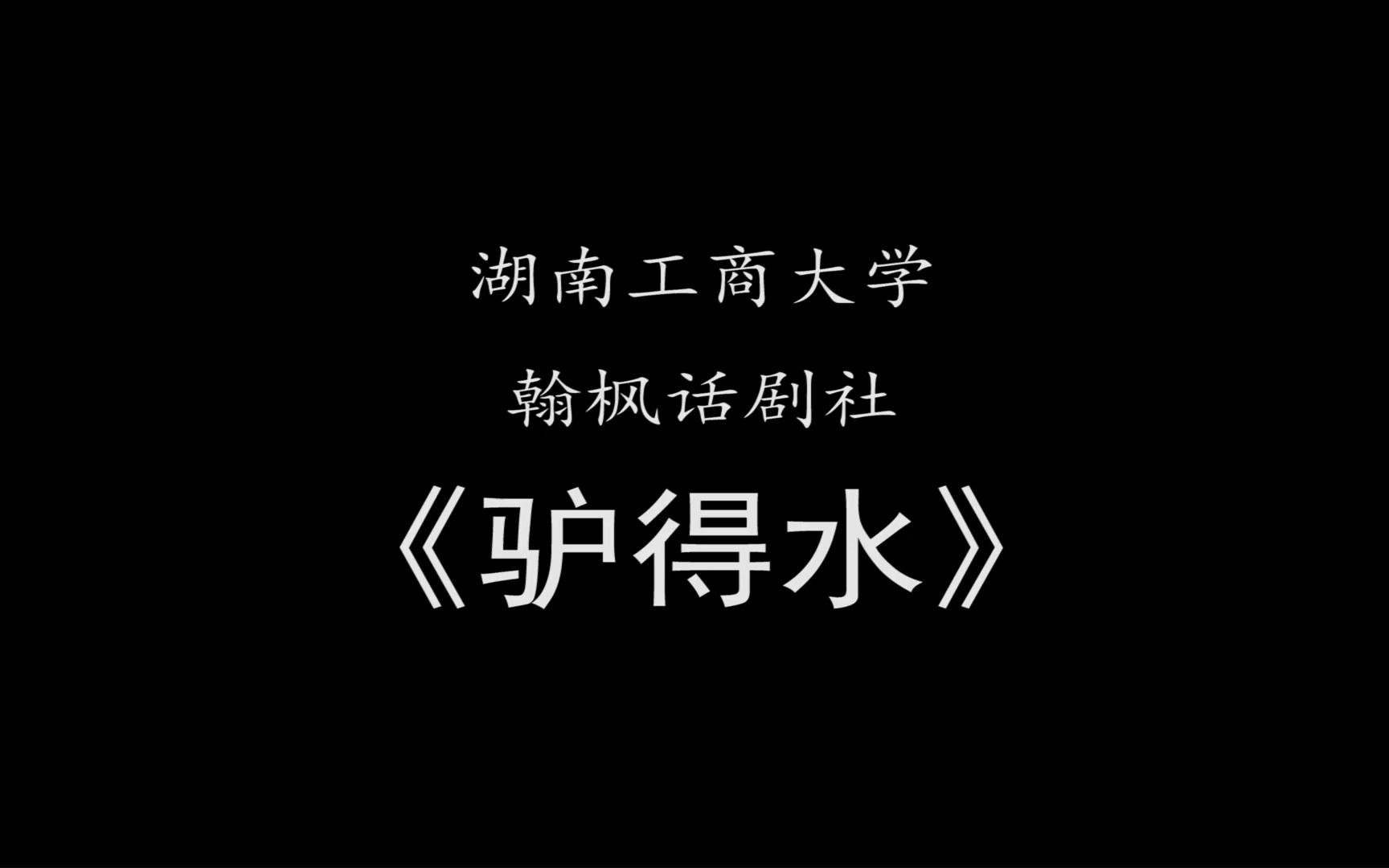 翰枫话剧社2020年度大戏|《驴得水》哔哩哔哩bilibili