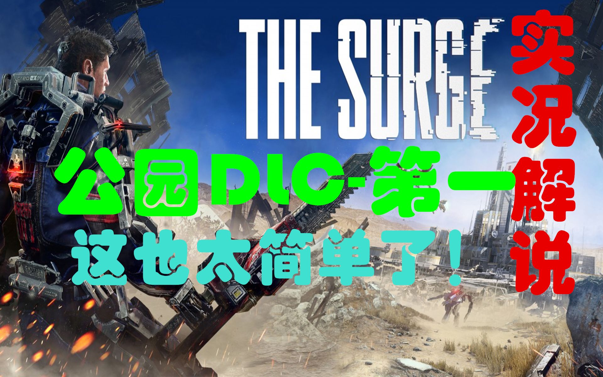 [图]【太阳】The Surge-迸发-公园DLC-1：DLC有点拉胯，这也太简单了！本期道理：知错就改，才能更好！