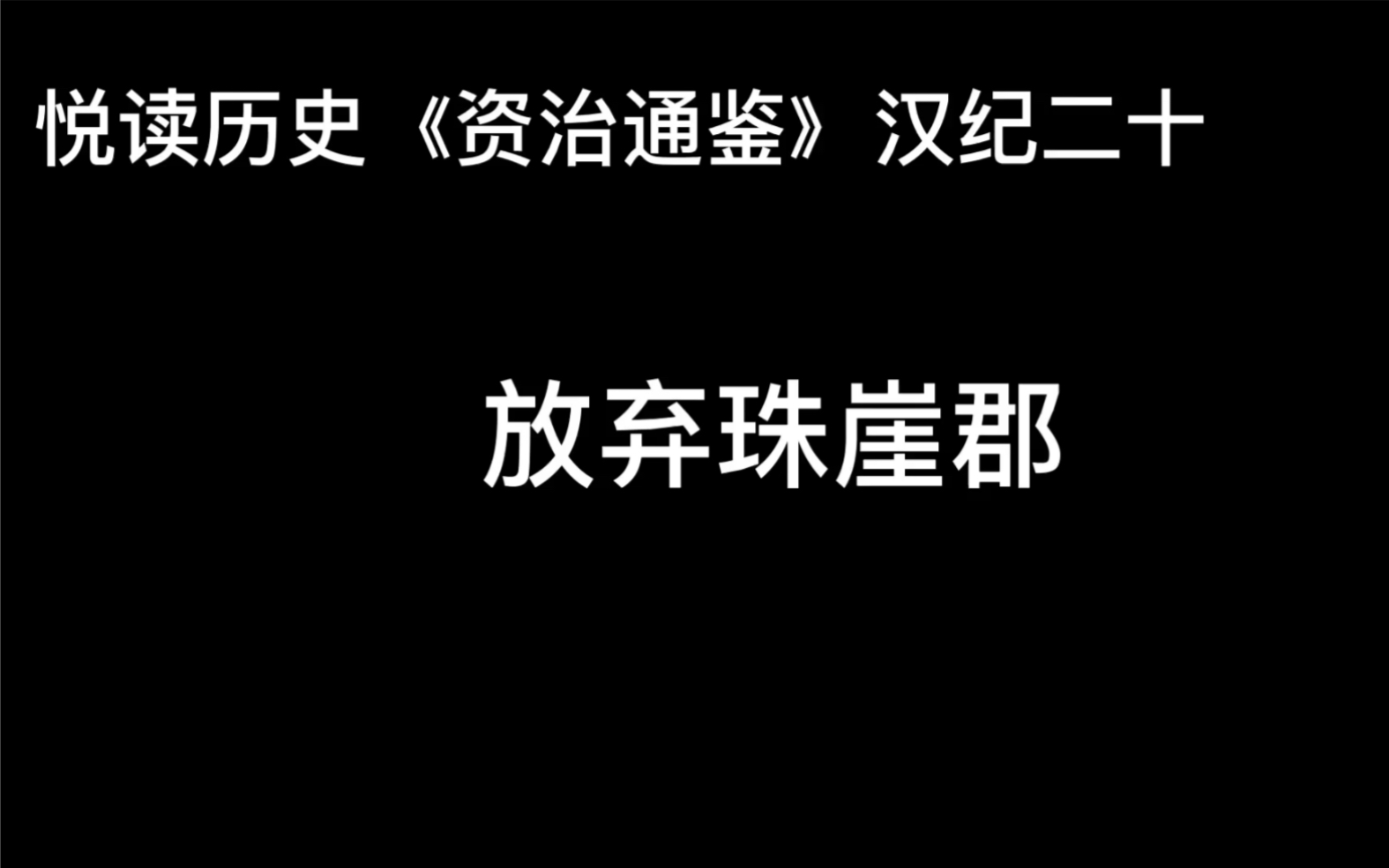 悦读历史《资治通鉴》卷28 汉纪20 放弃珠崖郡哔哩哔哩bilibili