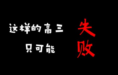 [图]普通人的高三 你，真的甘心这样吗？