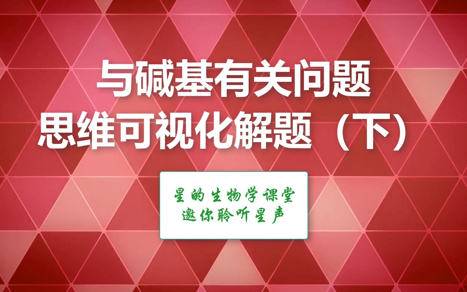 碱基相关问题可视化解题(下)哔哩哔哩bilibili