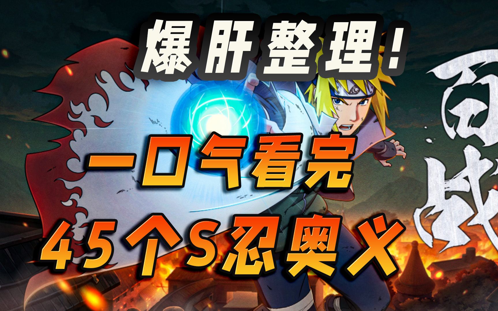 s忍秽土斑·解的"完全体"改过来了?一口气看完45个s忍奥义