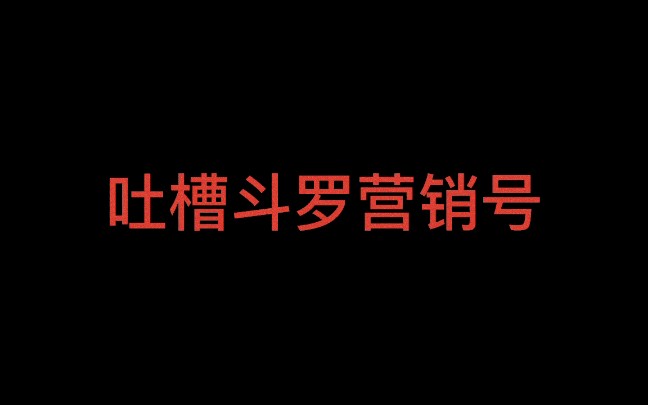 吐槽斗罗营销号单机游戏热门视频