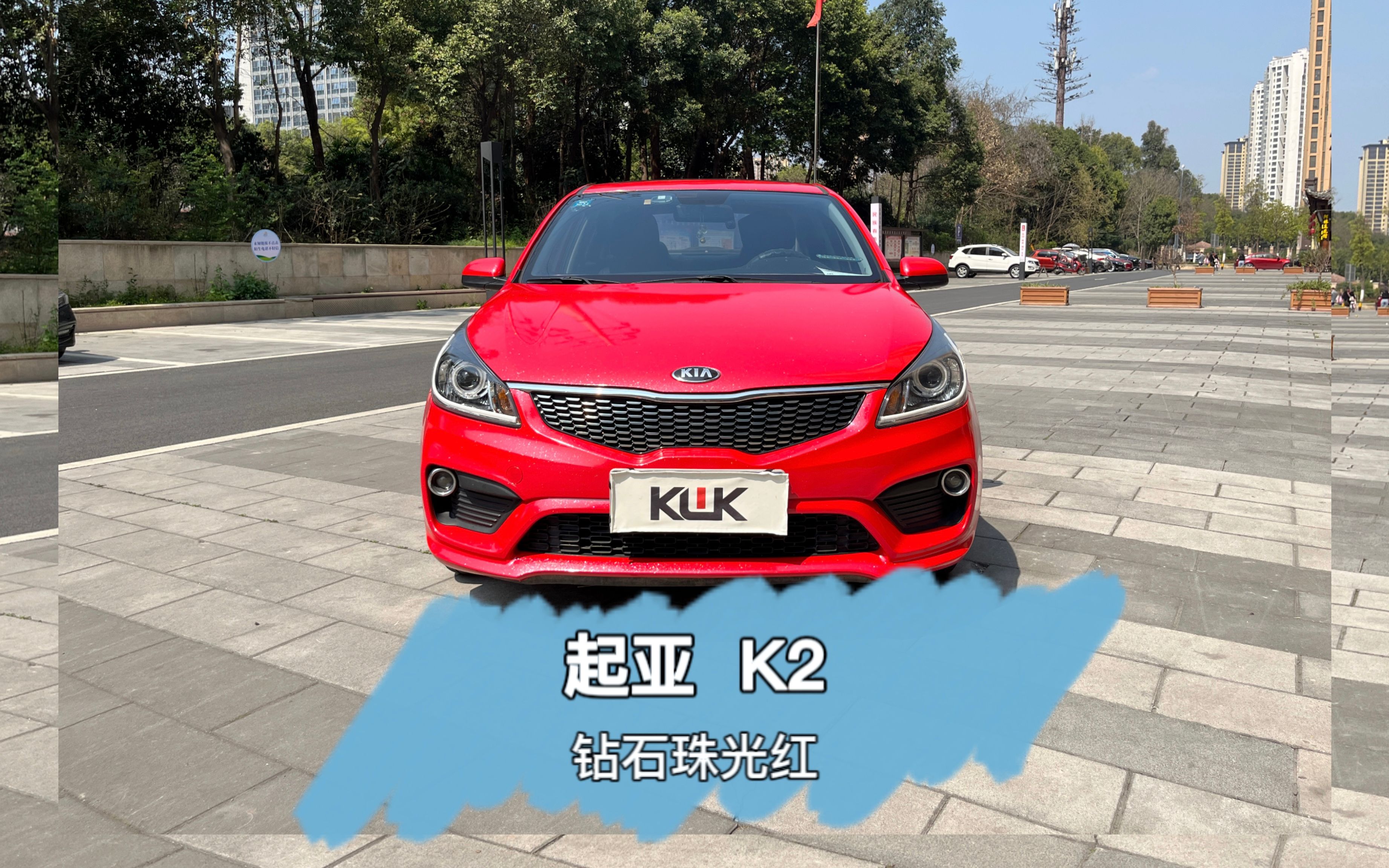 粉丝的起亚k2找到我们贴一个kwk的钻石珠光红改色膜