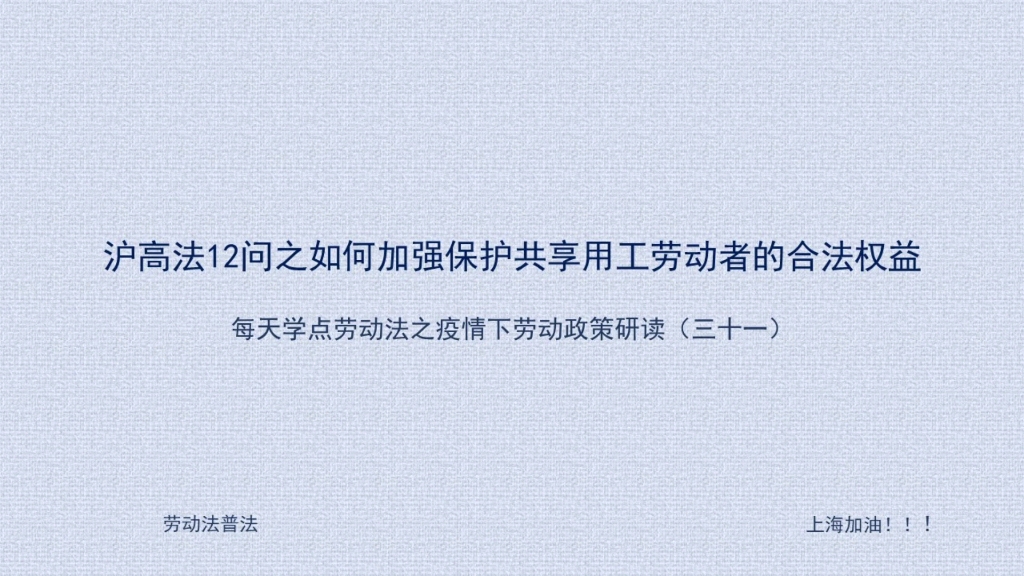 [图]疫情下如何加强保护共享用工劳动者的合法权益#上海劳动法律师 #每天学点劳动法 #付费法律咨询 #疫情下上海劳动政策研读 #沪高法12问