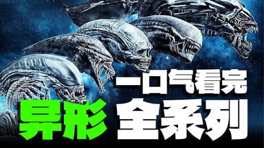 太空恐怖王者！10万字7小时，一口气看完《<em class="keyword">异形</em>》4部正传，2部前传，2部番外以及相关游戏！