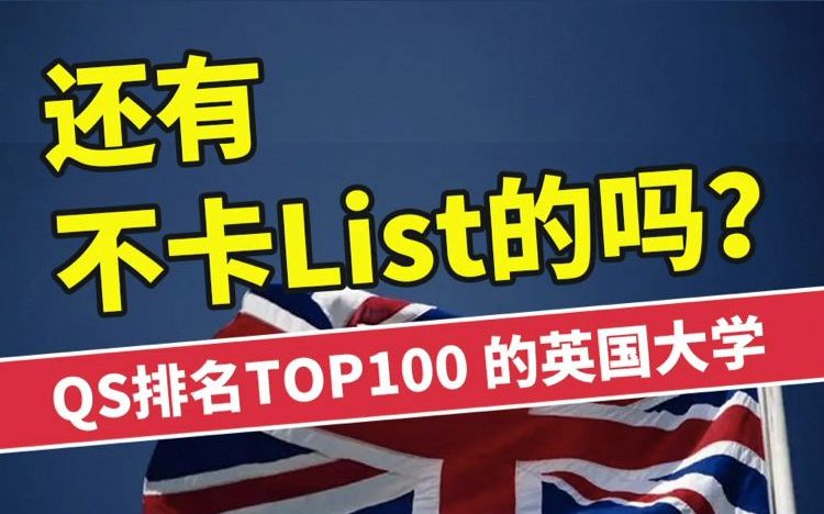 QS排名TOP100 的英国大学,还有不卡List的吗?(爱丁堡学、曼大、华威大学、南安普顿大学等)哔哩哔哩bilibili