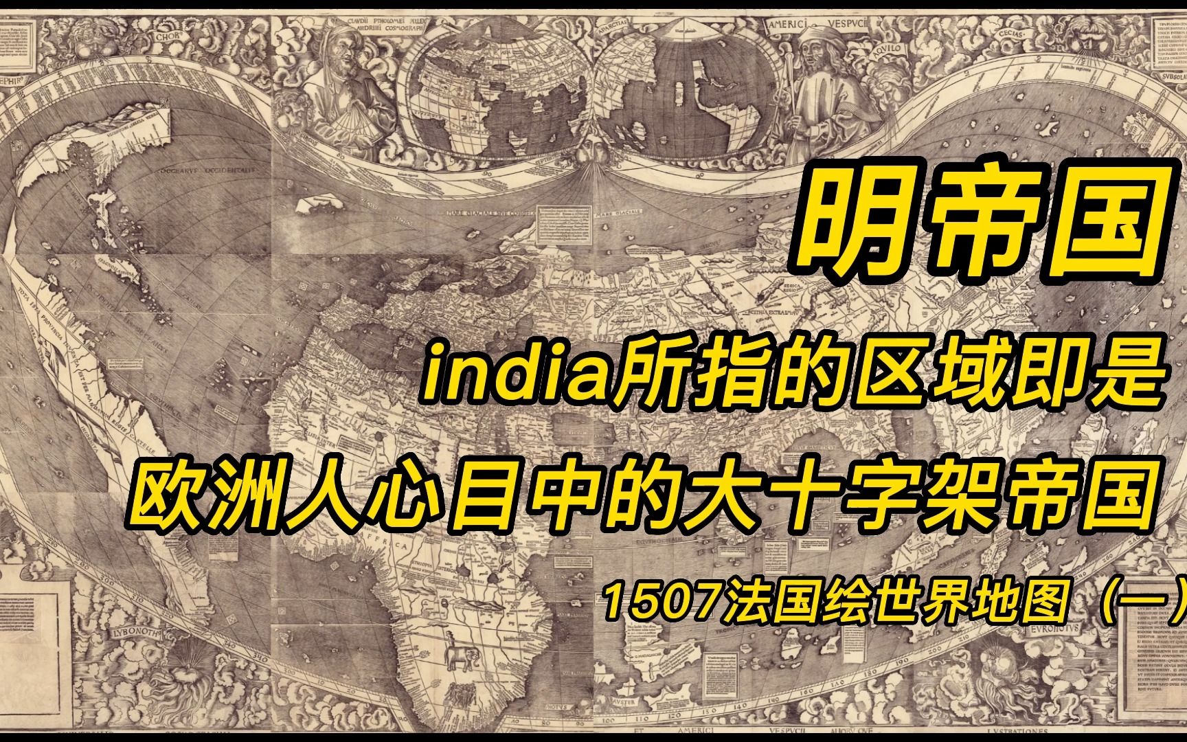 [图]西方人眼中的大十字架帝国-即是明帝国，India即是明朝。1507世界地图