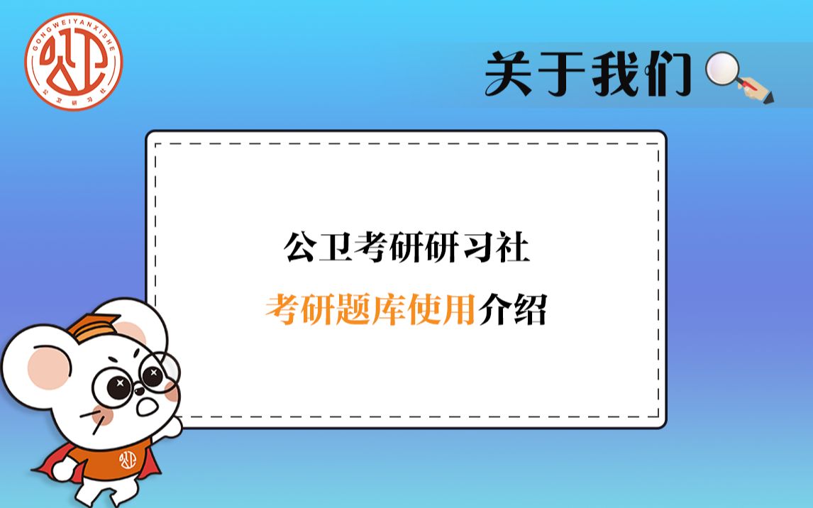 [图]公卫考研研习社 考研题库使用介绍