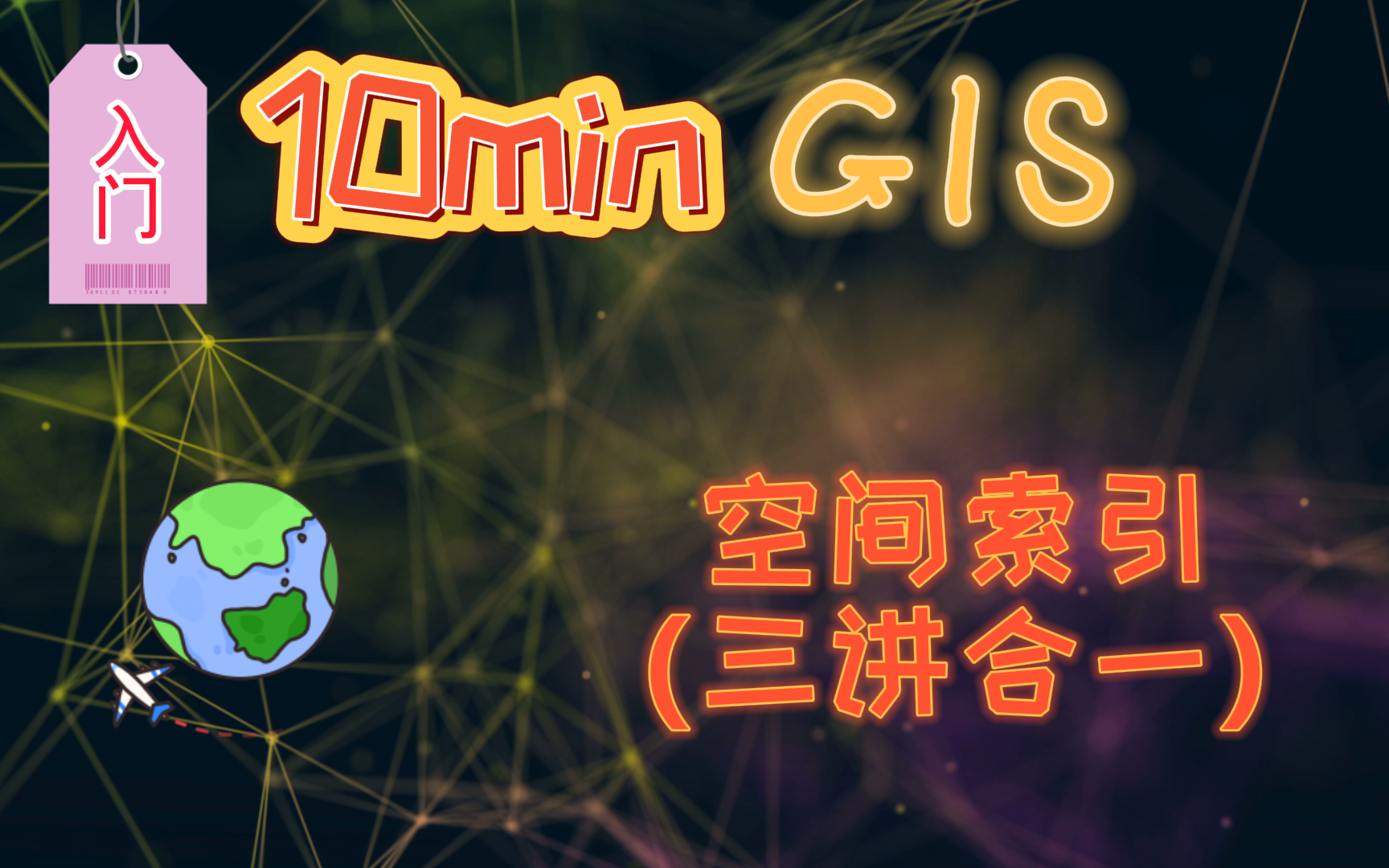 10分钟GIS——空间索引哔哩哔哩bilibili