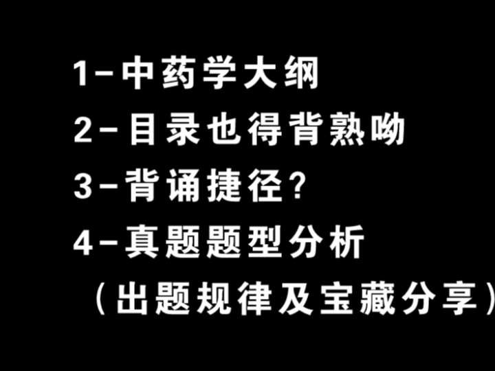 中医考研▏中药怎么背?▏真题题型分析▏快速记住中药▏复习思路▏经验分享哔哩哔哩bilibili