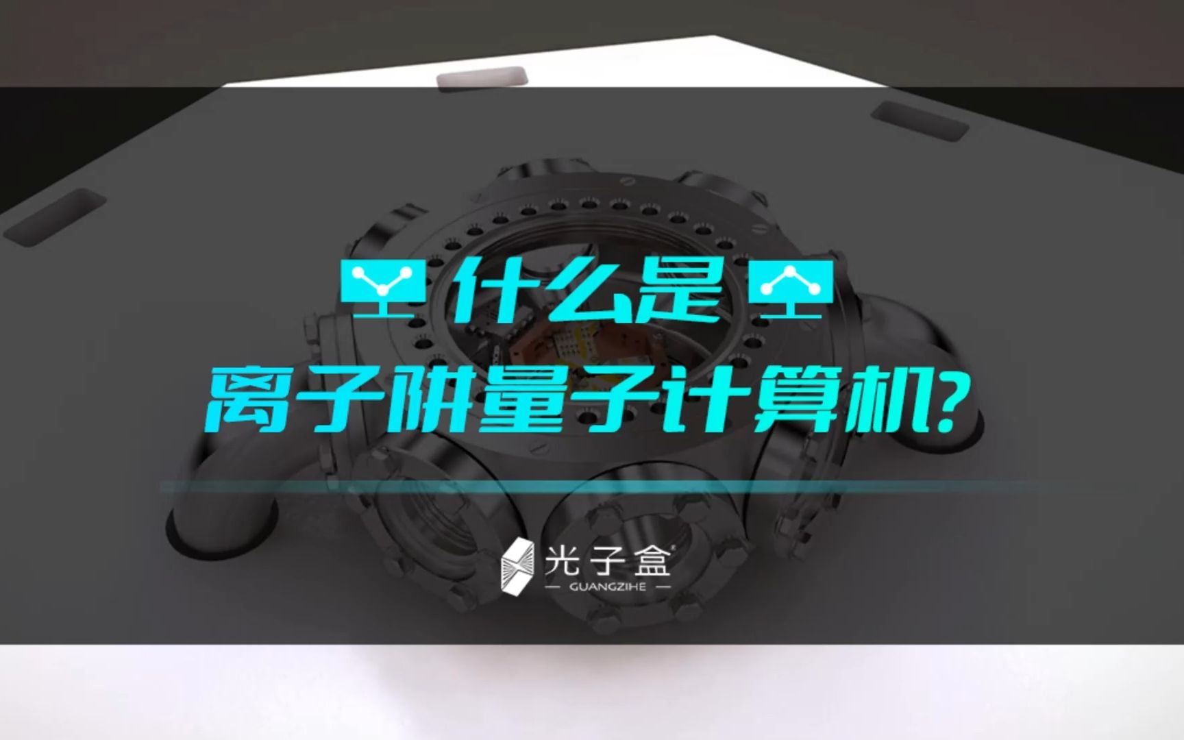 两分钟解释:什么是离子阱量子计算机?哔哩哔哩bilibili