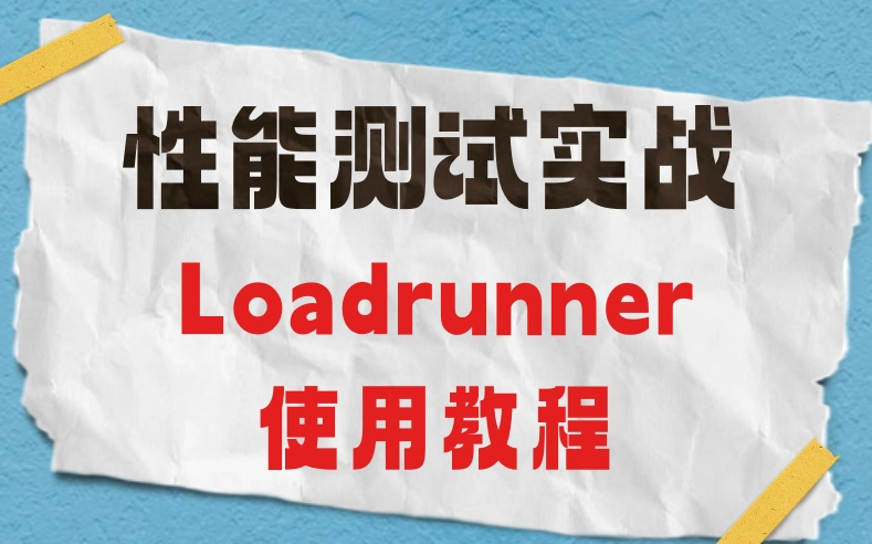 Loadrunner使用教程详细版,性能测试涨薪必会!不收藏亏了!哔哩哔哩bilibili