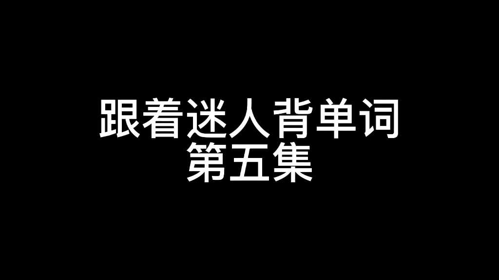 跟着迷人学英语 第五集哔哩哔哩bilibili