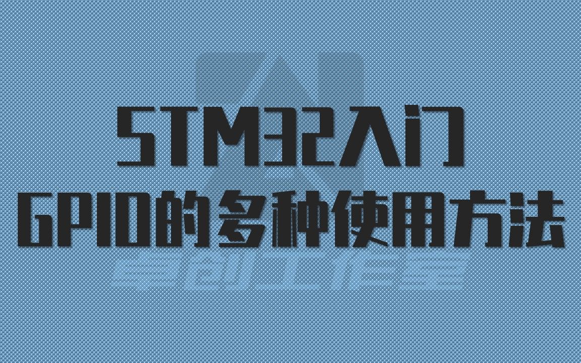 STM32入门——GPIO的多种使用方法哔哩哔哩bilibili