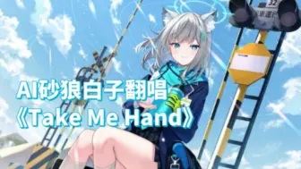 Download Video: 【蔚蓝档案】AI砂狼白子翻唱-《Take Me Hand》