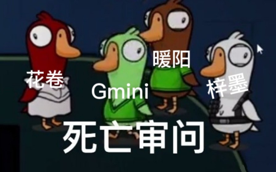 [图]【gemini&北京WB】任何人没有看过这局鹅鸭杀我都会伤心的