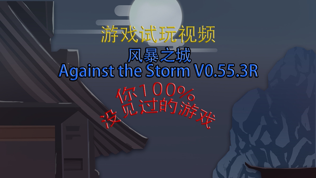 [图]风暴之城 Against the Storm V0.55.3R