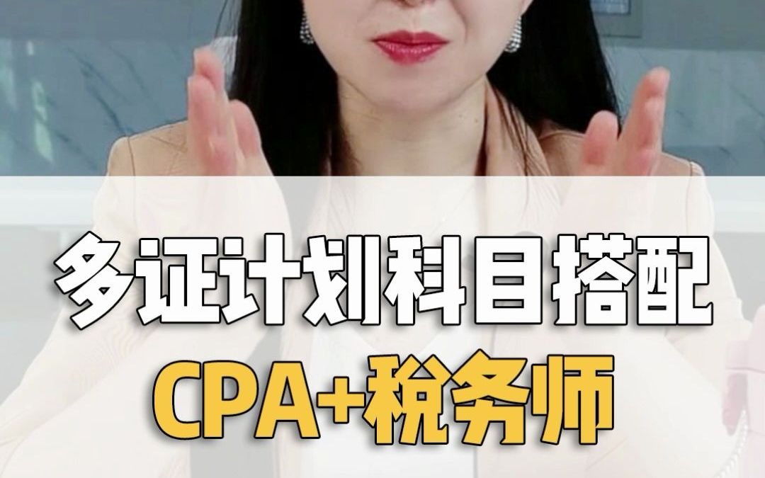 财会人“多证计划”科目搭配——CPA+税务师!!哔哩哔哩bilibili