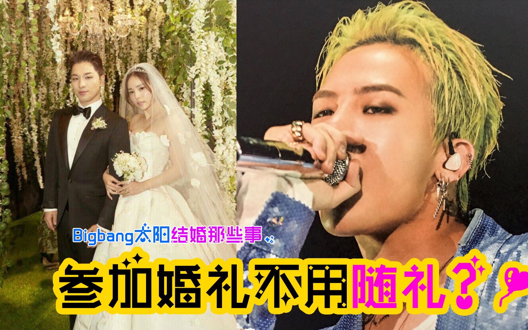 bigbang太阳结婚那些事,参加婚礼不用随礼