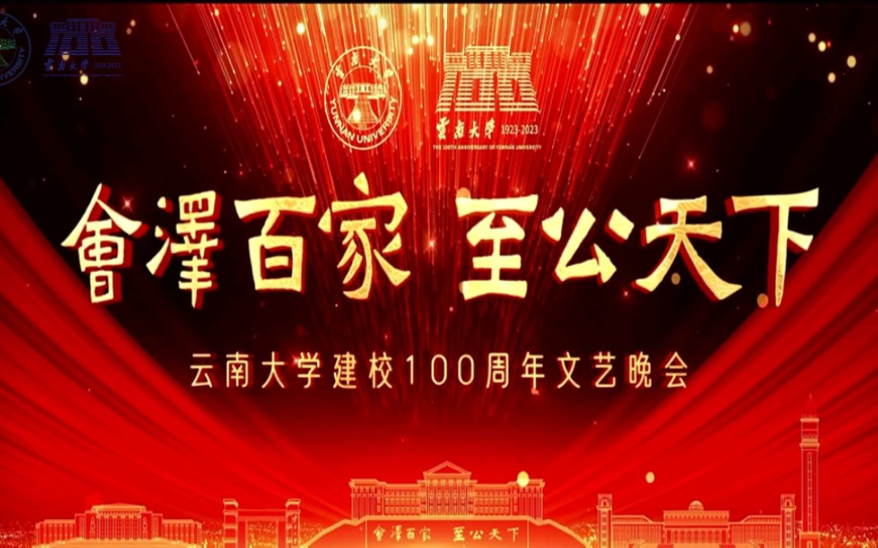 [图]【4K超高清｜完整版】“会泽百家 至公天下”云南大学庆祝建校100周年校庆文艺晚会