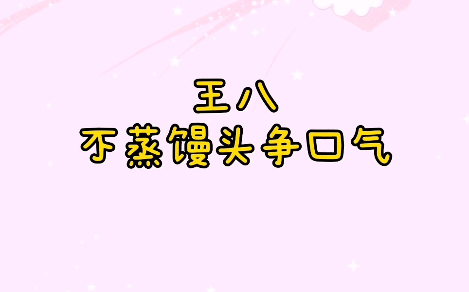 【博君一肖】王八,不蒸馒头争口气!