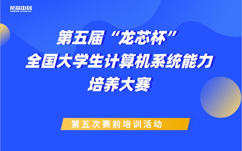 第五届“龙芯杯”全国大学生计算机系统能力培养大赛—第五次赛前培训活动哔哩哔哩bilibili