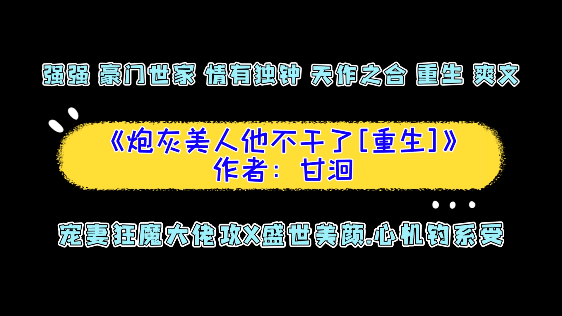 《炮灰美人他不干了[重生]》作者:甘洄 强强 豪门世家 情有独钟 天作之合 重生 爽文 宠妻狂魔大佬攻X盛世美颜.心机钓系受哔哩哔哩bilibili