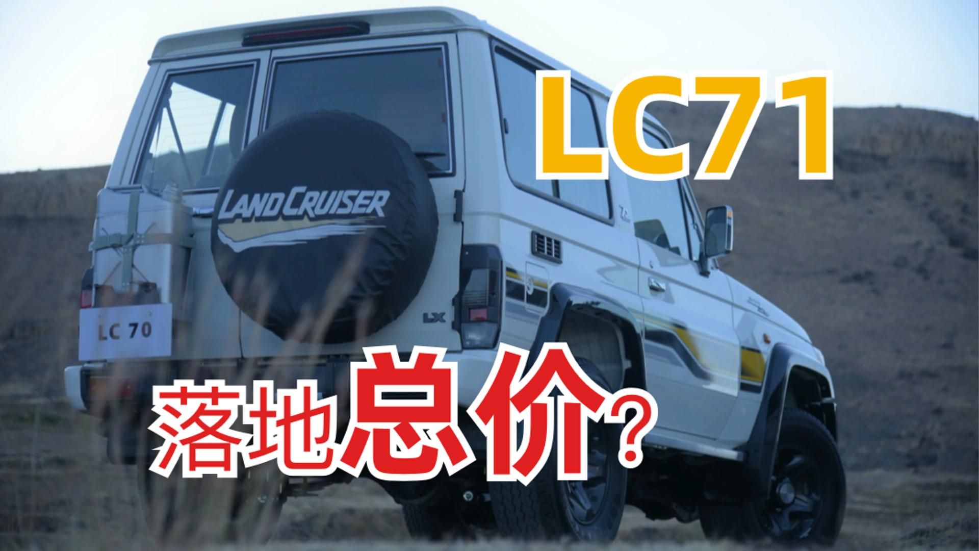 丰田LC71,落地总价多少?哔哩哔哩bilibili