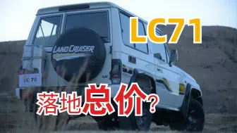 Download Video: 丰田LC71，落地总价多少？