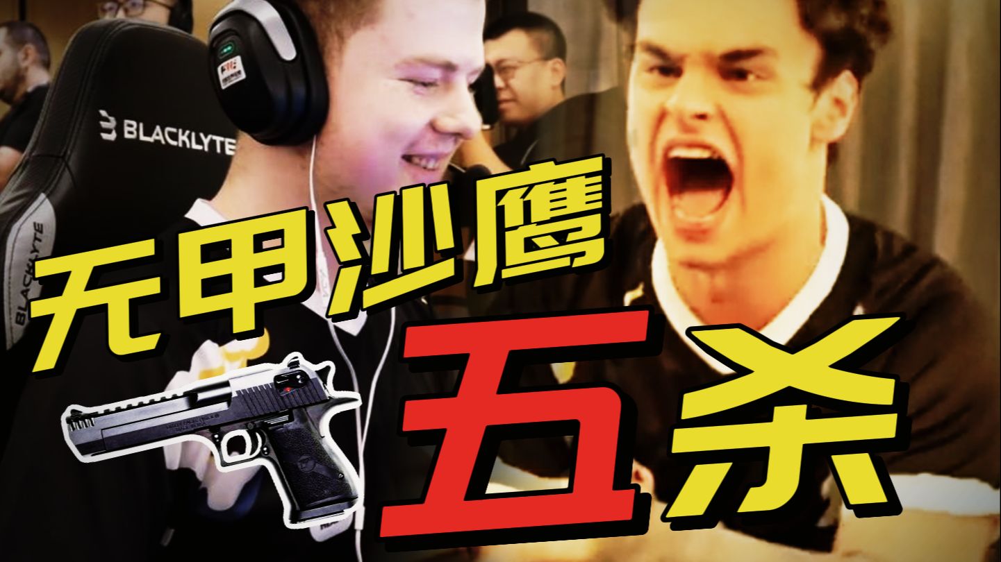 酱爆!Jambo无甲沙鹰五杀翻盘!PUA圆梦Major正赛!-AYCS2-AYCS2-哔哩哔哩视频