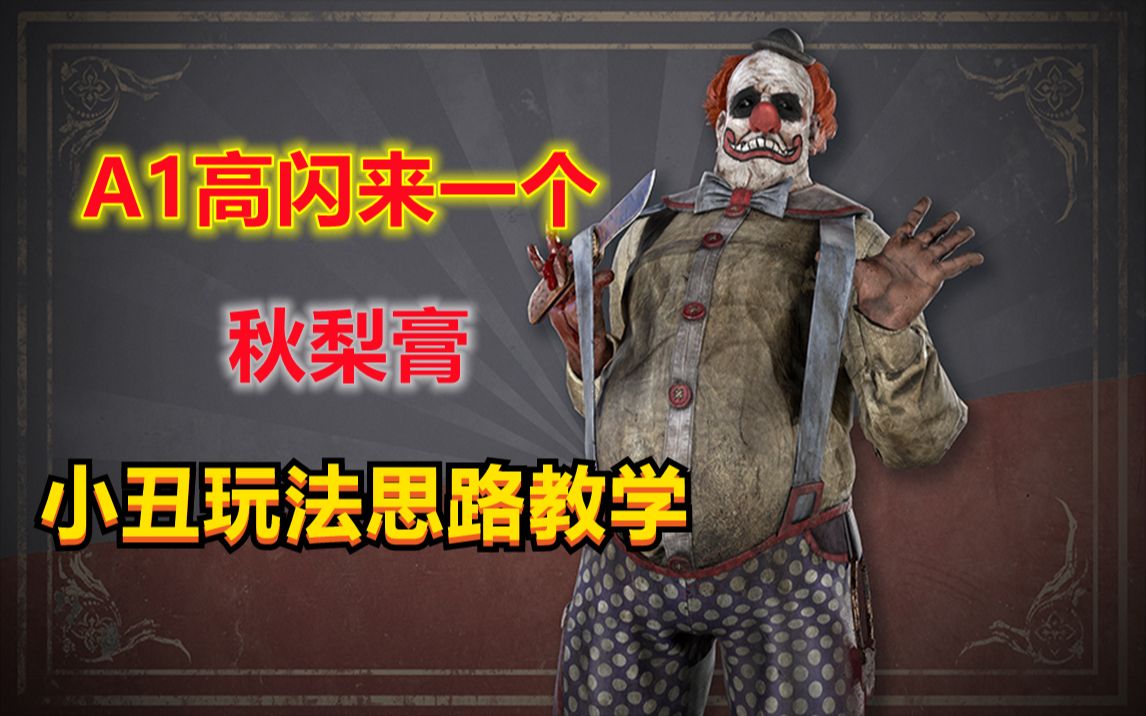 黎明杀机小丑玩法思路小技巧讲解