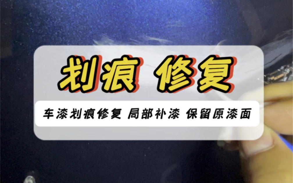 汽车局部补漆 漆面划痕修复 点漆修复 伤多大修补多大,不扩大损伤面积,可尽大化保留原车漆.#划痕修复 #保留原车漆 #局部补漆 #每天一个用车知识哔...