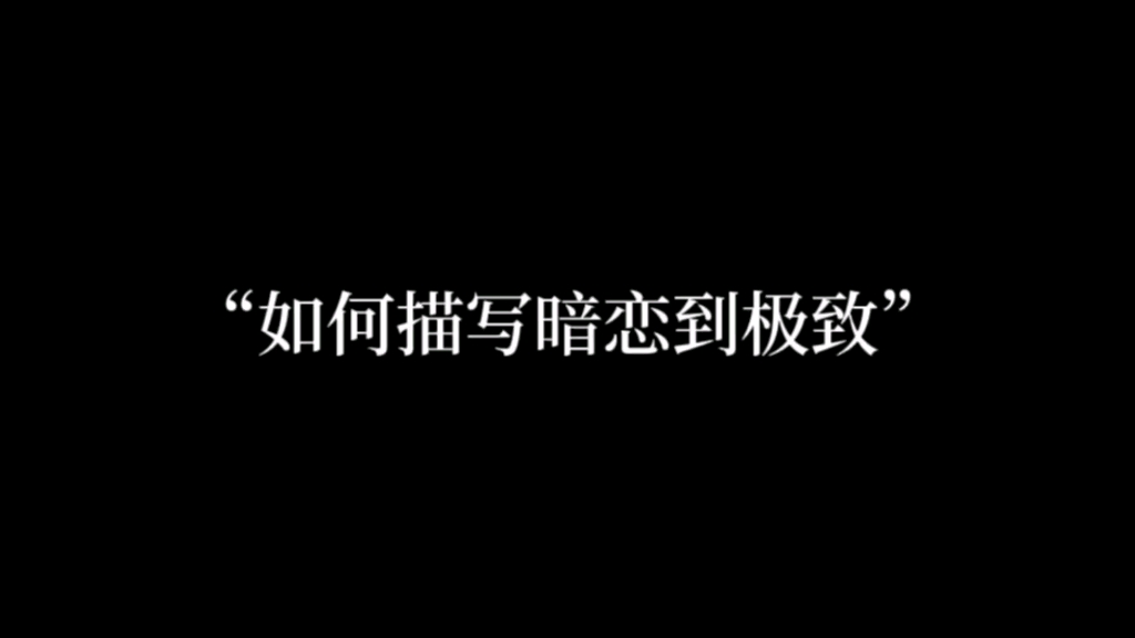 “文字的简练来自内心的真诚,比如:我十二万分地爱你,就不如我爱你.”哔哩哔哩bilibili