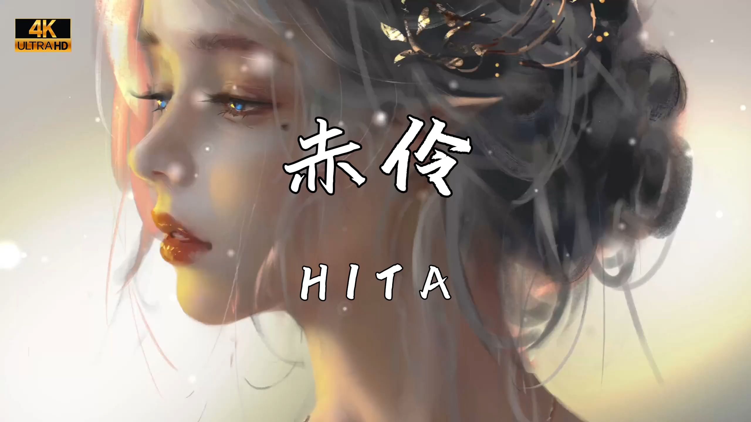 《赤伶》—HITA“台下人走过 不见旧颜色 台上人唱着 心碎离别歌”哔哩哔哩bilibili