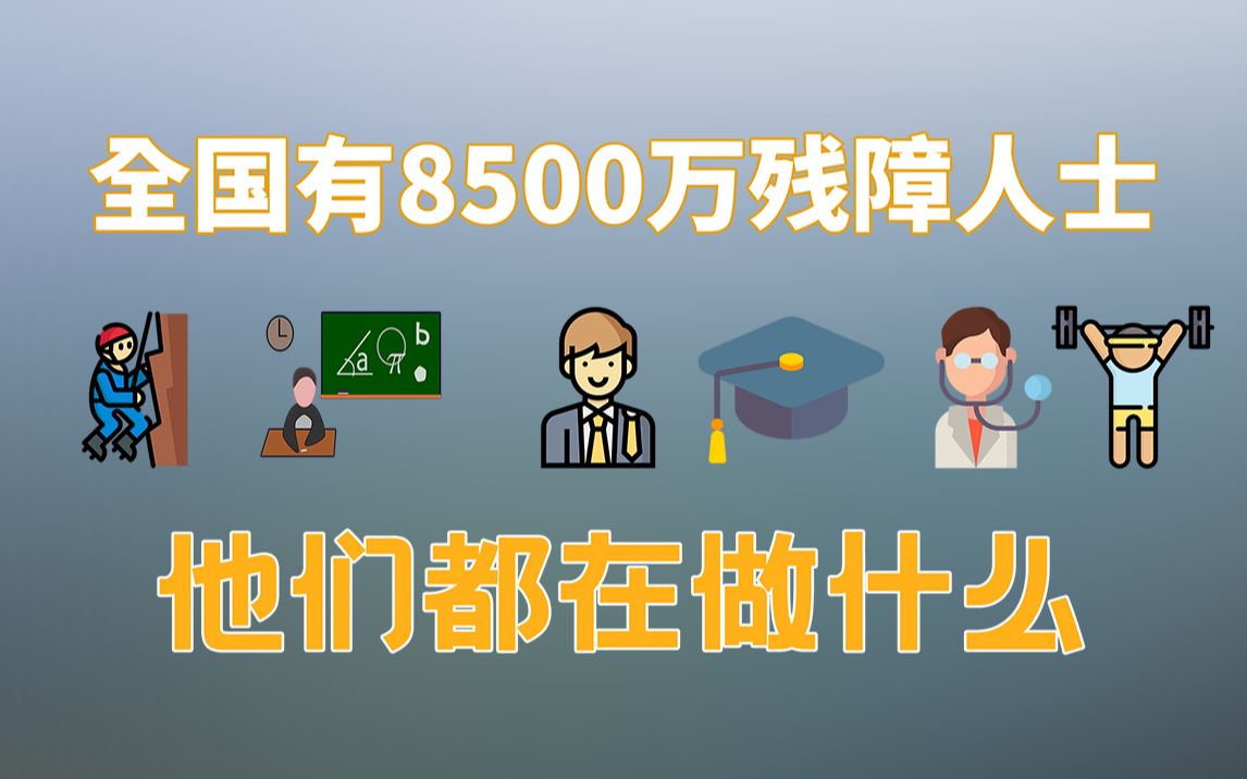 [图]全国有8500万残障人士，他们都在做什么，听赵国光律师讲述教育、就业及现状，第五集 残障人士教育与就业《不一样的律师》