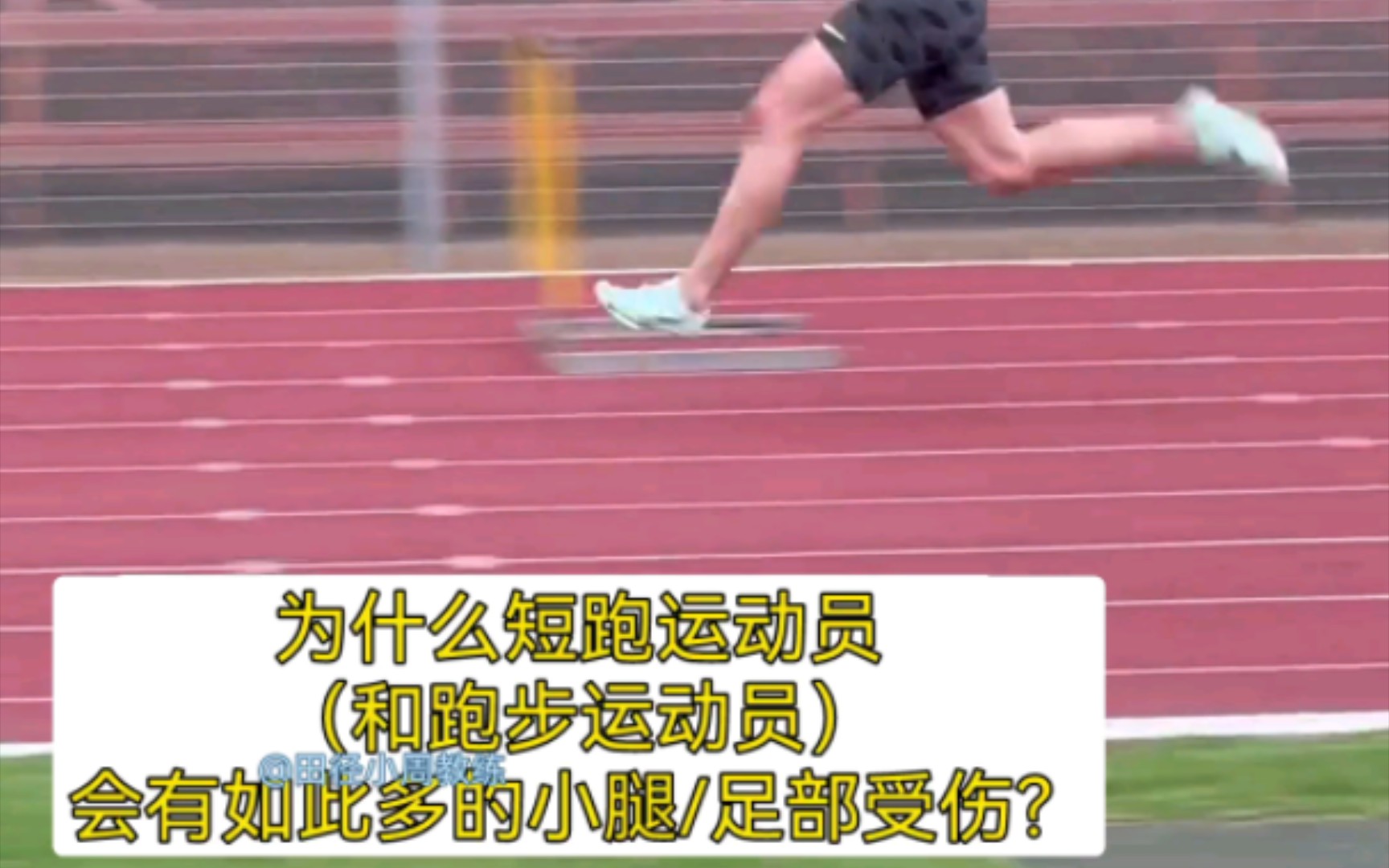 为什么短跑运动员小腿/足部经常受伤?