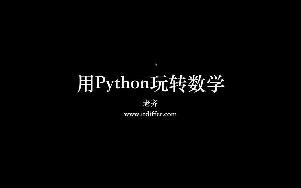 用Pytho玩数学:04分数复数和数列哔哩哔哩bilibili