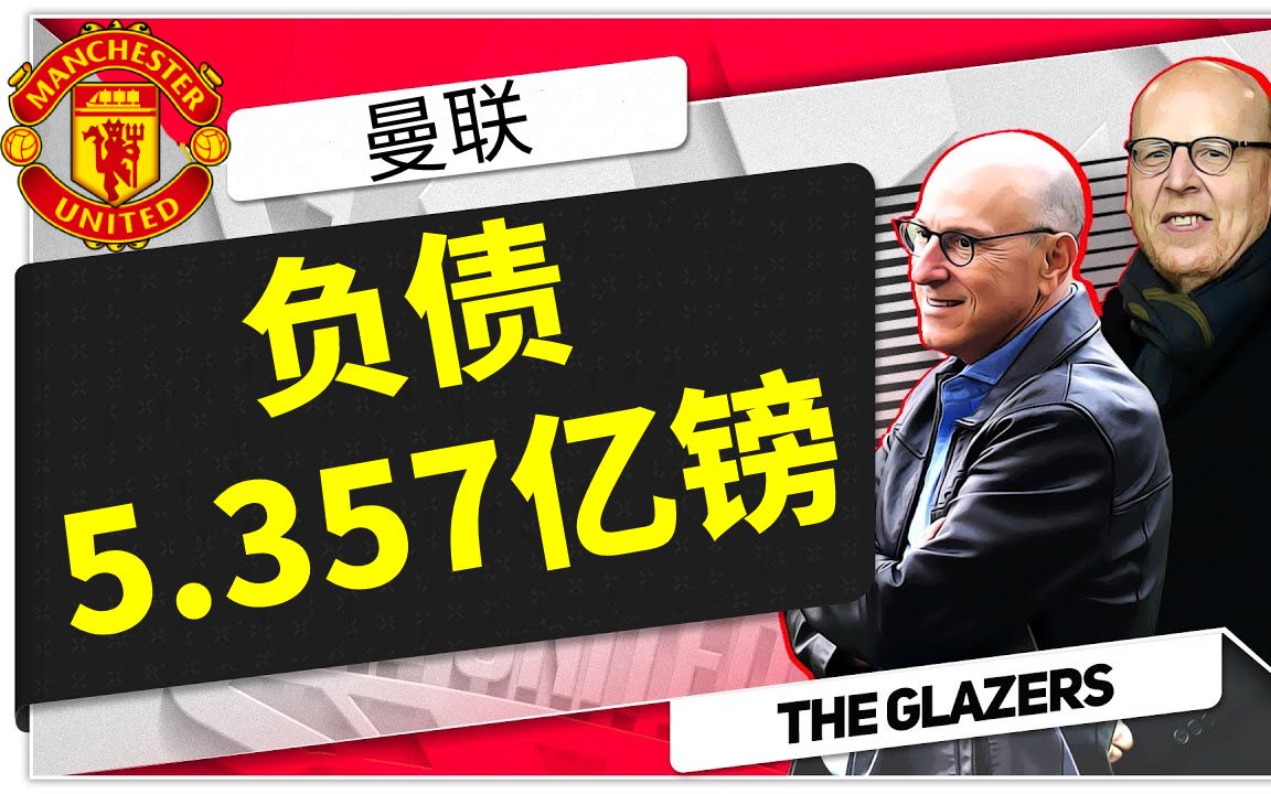 看球学英文:新财报显示曼联债务高达5.357亿英镑哔哩哔哩bilibili