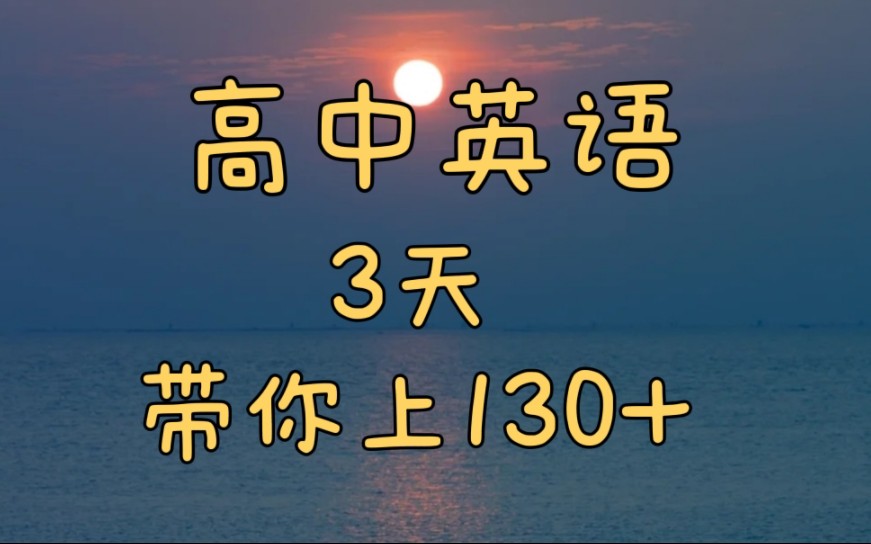 [图]3天拿下英语专项训练，稳上130+✌️✌️✌️