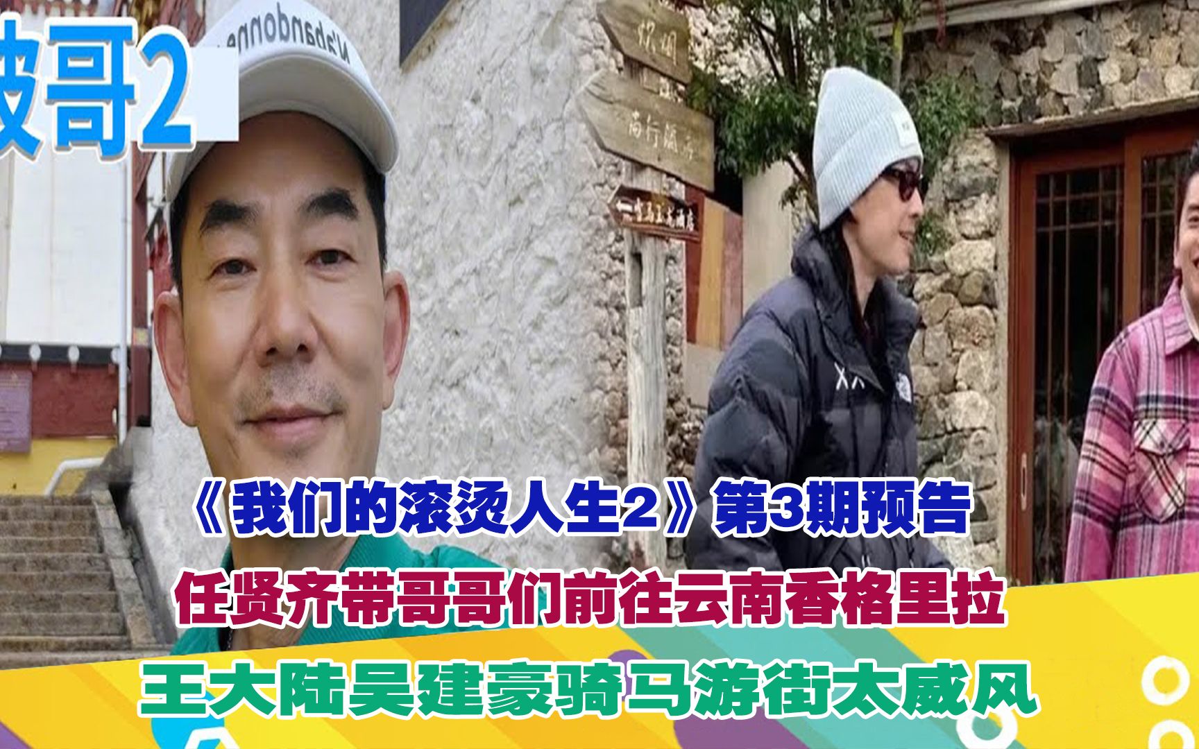 [图]《我们的滚烫人生2》第3期预告，任贤齐带哥哥们前往云南香格里拉，王大陆吴建豪骑马游街太威风