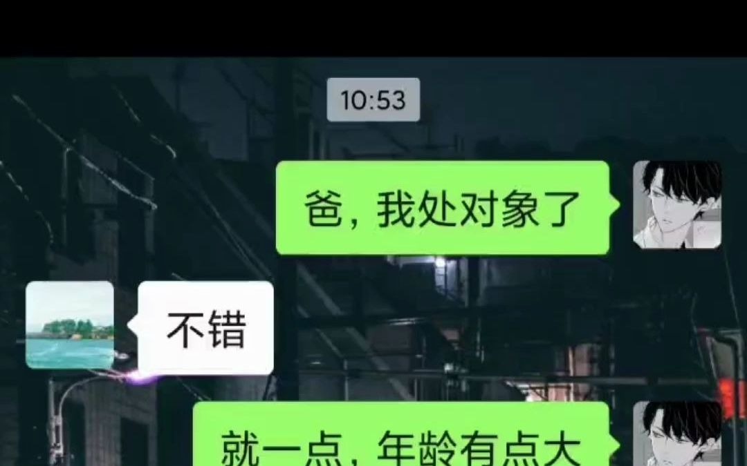 [图]告诉父亲我处对象了，比父亲大三岁！看父亲反应